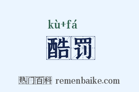 酷罚是什么意思的图片